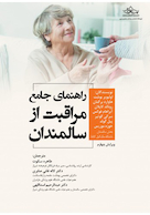 راهنمای جامع مراقبت از سالمندان